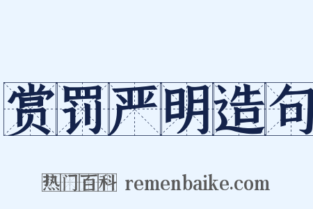 赏罚严明造句是什么意思的图片